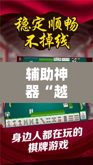 辅助神器“越乡游嵊州麻将真的能不能开挂”(透视挂)辅助透视教程