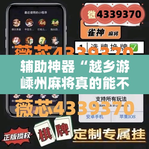 辅助神器“越乡游嵊州麻将真的能不能开挂”(透视挂)辅助透视教程