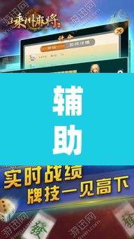 辅助神器“越乡游嵊州麻将真的能不能开挂”(透视挂)辅助透视教程