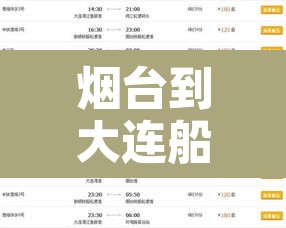 烟台到大连船票预订—（烟台到大连船票预订官网）