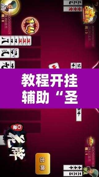 教程开挂辅助“圣盛宜昌花牌确实真的有挂	”其实确实有挂