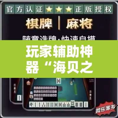 玩家辅助神器“海贝之城拼三张透视软件	”附辅助神器开挂脚本详细步骤