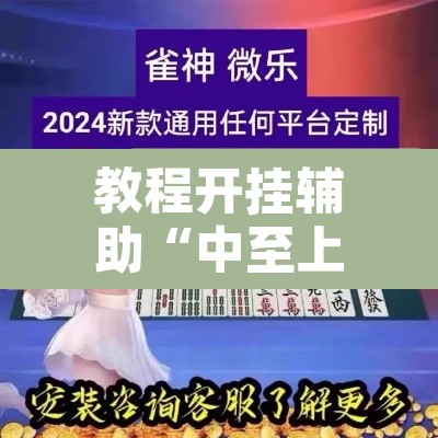教程开挂辅助“中至上饶打炸作弊辅助	”开挂辅助脚本+详细开挂安装教程