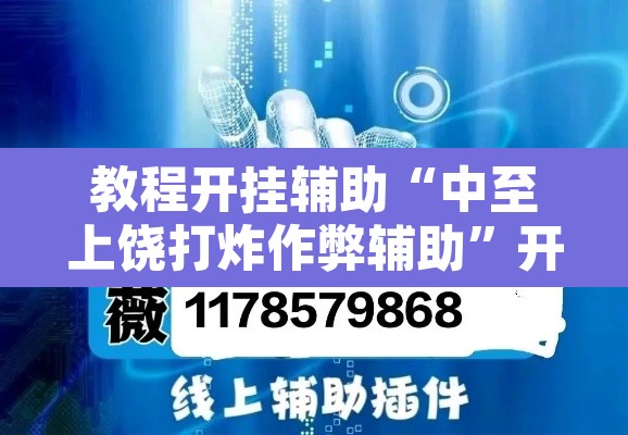 教程开挂辅助“中至上饶打炸作弊辅助”开挂辅助脚本+详细开挂安装教程