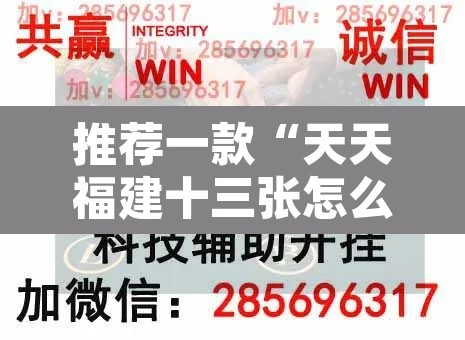 推荐一款“天天福建十三张怎么开挂”附辅助神器开挂脚本详细步骤