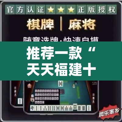 推荐一款“天天福建十三张怎么开挂	”附辅助神器开挂脚本详细步骤