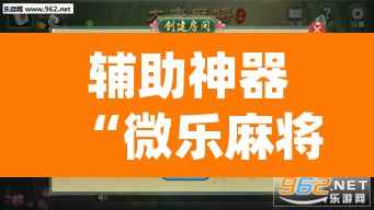 辅助神器“微乐麻将万能开挂器”(透视)其实确实有挂