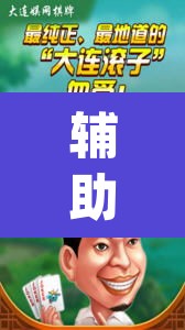 辅助神器“微乐麻将万能开挂器”(透视)其实确实有挂