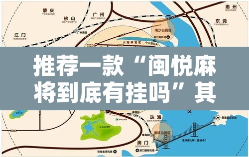 推荐一款“闽悦麻将到底有挂吗	”其实确实有挂
