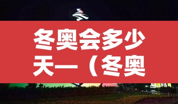 冬奥会多少天—(冬奥会多少天举办一次) 冬奥会多少天—(冬奥会多少天举办一次)