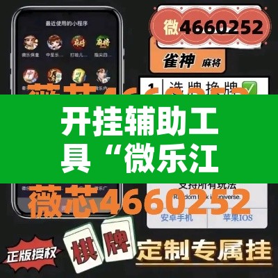 开挂辅助工具“微乐江苏麻将开挂免费下载安装	”开挂辅助脚本+详细开挂安装教程