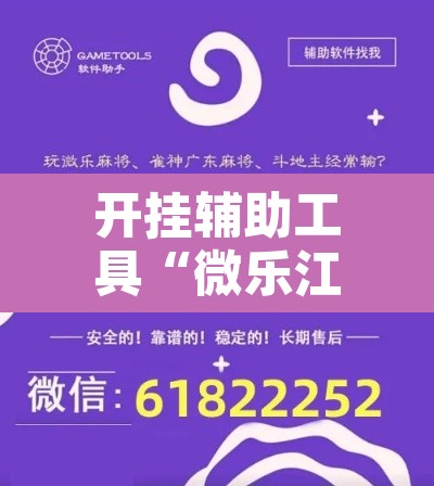 开挂辅助工具“微乐江苏麻将开挂免费下载安装”开挂辅助脚本+详细开挂安装教程