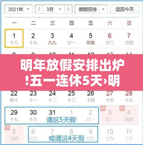 明年放假安排出炉!五一连休5天›明年放假安排出炉!五一连休5天怎么算