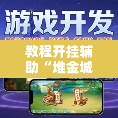 教程开挂辅助“堆金城陕西棋牌能用挂吗”附辅助神器开挂脚本详细步骤