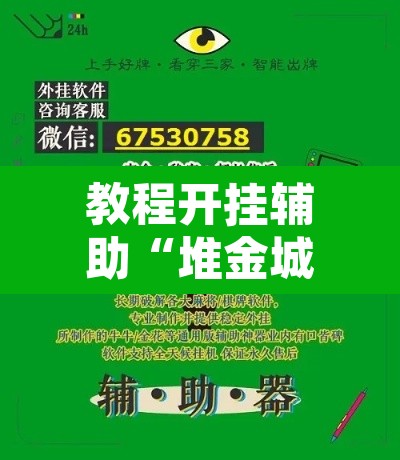 教程开挂辅助“堆金城陕西棋牌能用挂吗”附辅助神器开挂脚本详细步骤