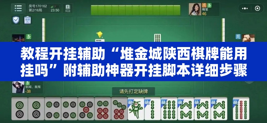 教程开挂辅助“堆金城陕西棋牌能用挂吗”附辅助神器开挂脚本详细步骤