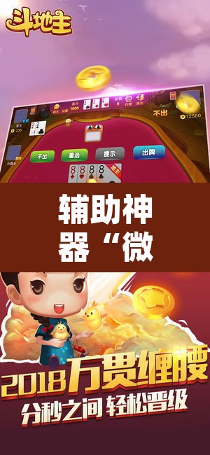 辅助神器“微乐斗地主外卦神器下载”其实确实有挂