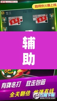 辅助神器“微乐斗地主外卦神器下载	”其实确实有挂