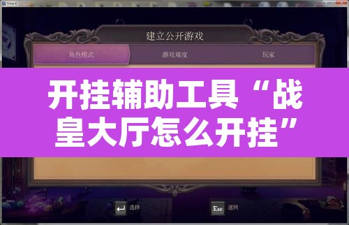 开挂辅助工具“战皇大厅怎么开挂”开挂辅助脚本+详细开挂安装教程