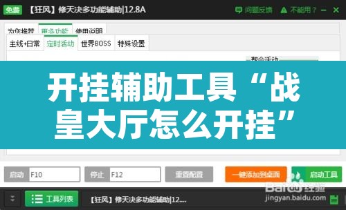 开挂辅助工具“战皇大厅怎么开挂”开挂辅助脚本+详细开挂安装教程