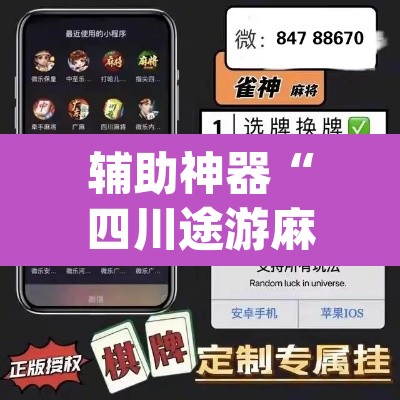 辅助神器“四川途游麻将是不是有挂吗”(透视)其实确实有挂