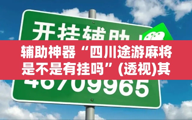 辅助神器“四川途游麻将是不是有挂吗	”(透视)其实确实有挂
