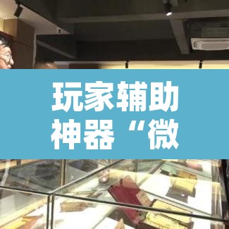 玩家辅助神器“微乐河北麻将免费房间怎么开挂	”附辅助神器开挂脚本详细步骤