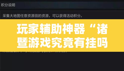 玩家辅助神器“诸暨游戏究竟有挂吗”(透视挂)辅助透视教程