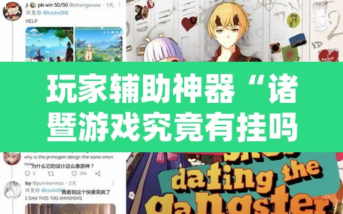 玩家辅助神器“诸暨游戏究竟有挂吗”(透视挂)辅助透视教程