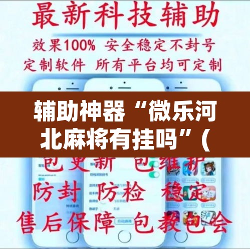 辅助神器“微乐河北麻将有挂吗	”(透视)其实确实有挂