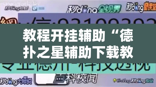教程开挂辅助“德扑之星辅助下载教程	”(透视挂)辅助透视教程
