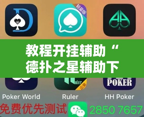 教程开挂辅助“德扑之星辅助下载教程	”(透视挂)辅助透视教程