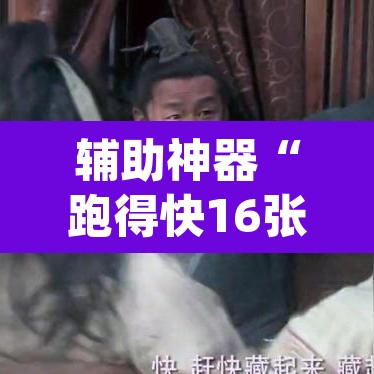辅助神器“跑得快16张开挂神器	”(透视)其实确实有挂