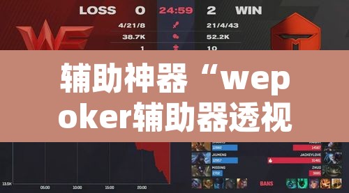 辅助神器“wepoker辅助器透视挂	”其实确实有挂