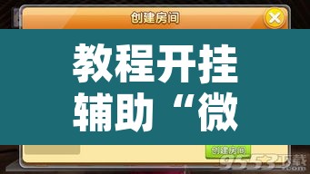 教程开挂辅助“微乐福建麻将小程序挂”开挂辅助脚本+详细开挂安装教程