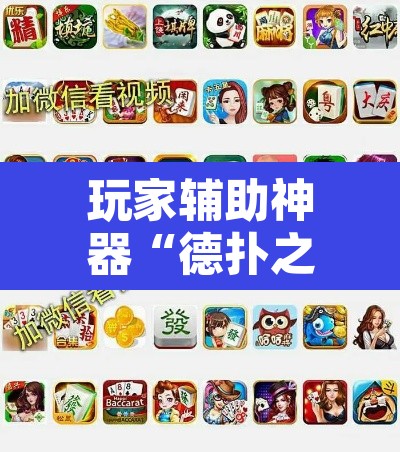 玩家辅助神器“德扑之星辅助作弊”其实确实有挂