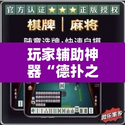 玩家辅助神器“德扑之星辅助作弊	”其实确实有挂