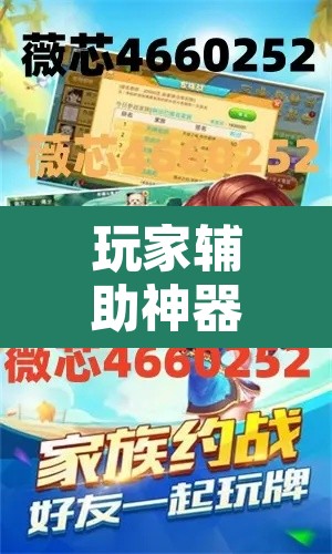 玩家辅助神器“微乐麻将怎么提高胜率	”开挂辅助脚本+详细开挂安装教程