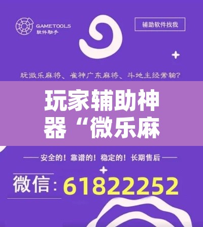 玩家辅助神器“微乐麻将怎么提高胜率	”开挂辅助脚本+详细开挂安装教程
