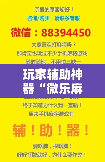 玩家辅助神器“微乐麻将怎么提高胜率”开挂辅助脚本+详细开挂安装教程