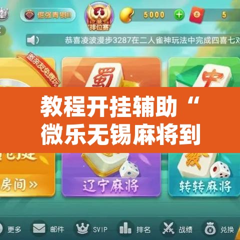 教程开挂辅助“微乐无锡麻将到底有没有挂”(透视挂)辅助透视教程