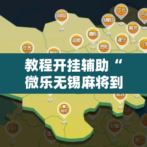 教程开挂辅助“微乐无锡麻将到底有没有挂	”(透视挂)辅助透视教程