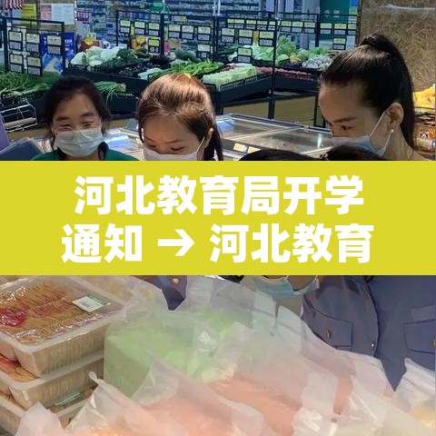 河北教育局开学通知 → 河北教育局开学通知文件 河北教育局开学通知 → 河北教育局开学通知文件