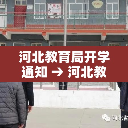 河北教育局开学通知 → 河北教育局开学通知文件 河北教育局开学通知 → 河北教育局开学通知文件