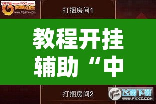 教程开挂辅助“中至游戏有没有作弊辅助”(透视挂)辅助透视教程