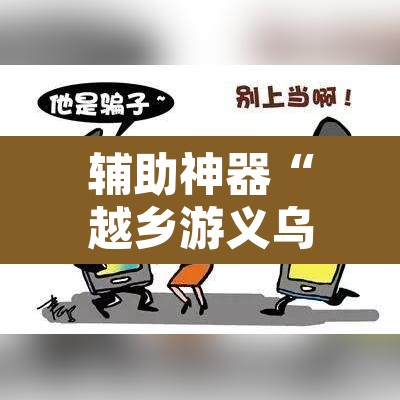 辅助神器“越乡游义乌麻将是不是有挂”其实确实有挂