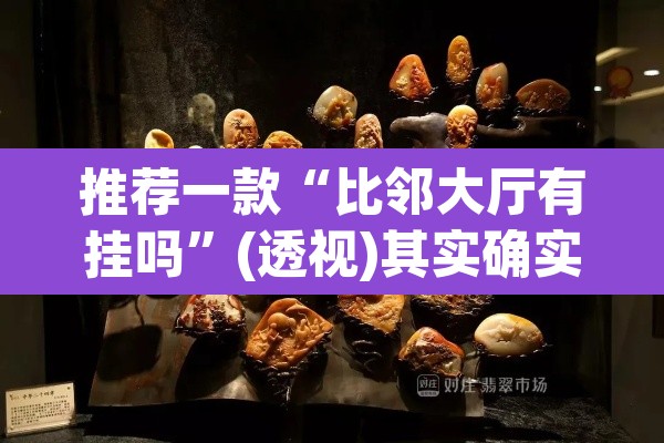 推荐一款“比邻大厅有挂吗	”(透视)其实确实有挂