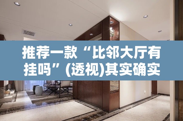 推荐一款“比邻大厅有挂吗	”(透视)其实确实有挂