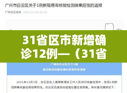31省区市新增确诊12例—(31省区市新增12例确诊病例) 31省区市新增确诊12例—(31省区市新增12例确诊病例)