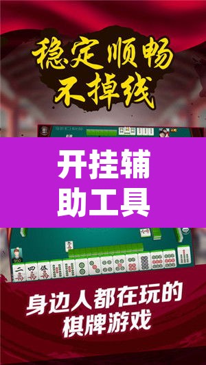开挂辅助工具“微乐捉鸡麻将万能开挂器下载安装	”(透视挂)辅助透视教程